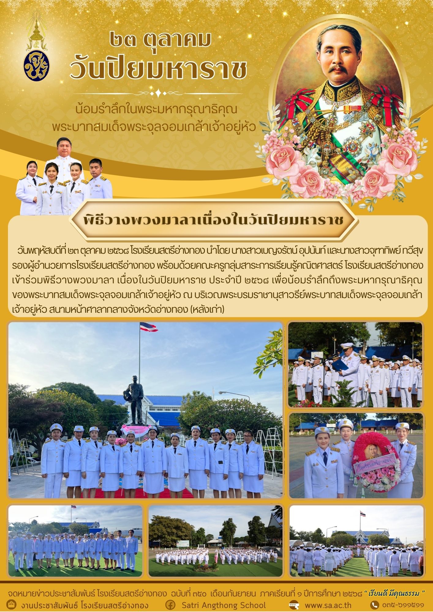 ฉบับที่ 350 พิธีวางพวงมาลาเนื่องในวันปิยมหาราช 23 ตุลาคม 2568